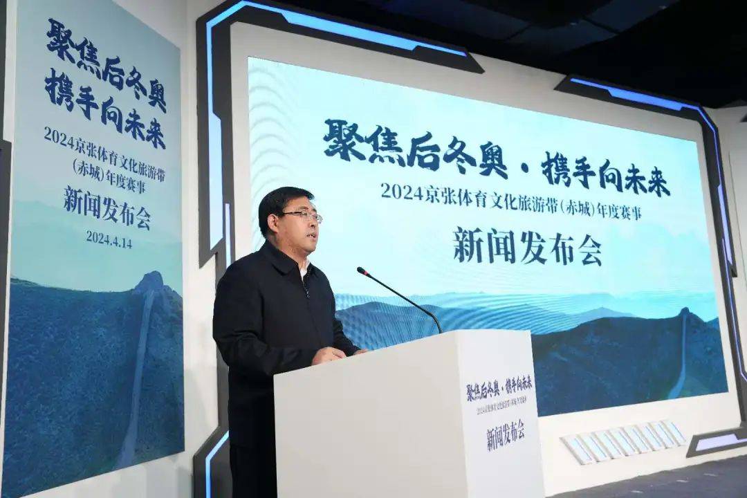 2024四项体育品牌赛事发布,助推京张体育文化旅游带建设_张家口_赤城