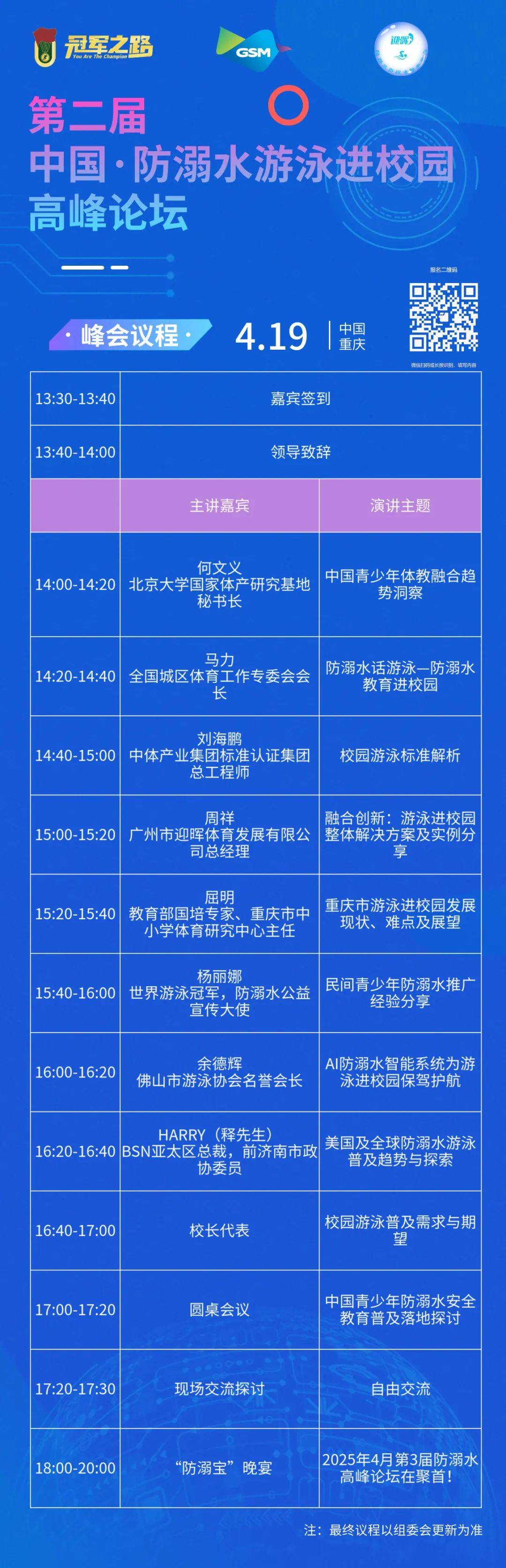 倒计时3天第二届防溺水游泳进校园峰会重磅嘉宾揭晓4月19日相约重庆