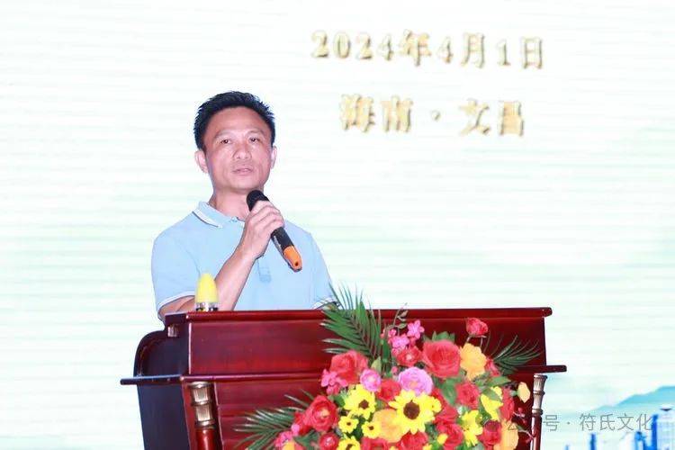 文昌符氏宗亲会会长符诗华讲话海南符氏宗亲总会常务副总会长符虎讲话