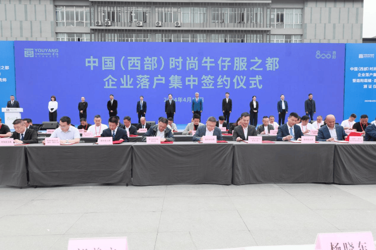 共创百亿级时尚牛仔服产业集群26家牛仔服企业集中签约落户酉阳