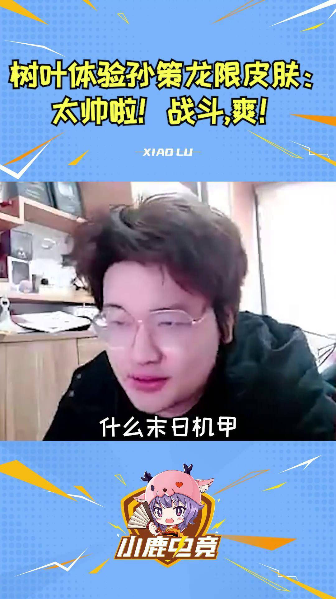 树叶体验龙年孙策皮肤:爽!