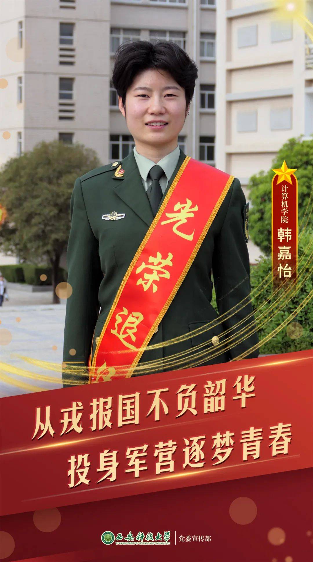 韩嘉怡,女,2020年9月入学,2022年3月入伍,服役于武警北京市总队执勤某