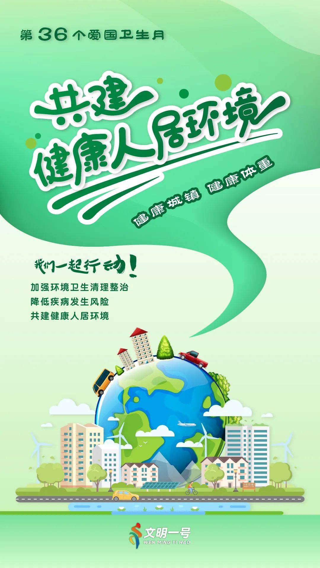 爱国卫生人人参与健康生活人人享有