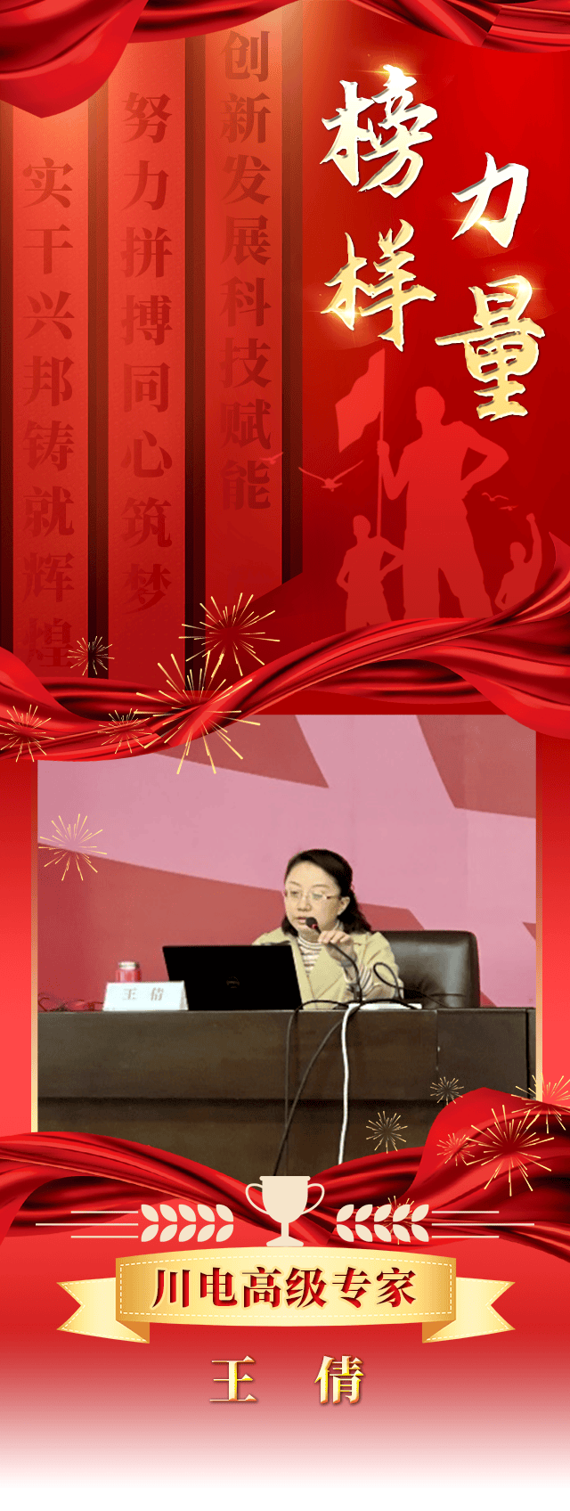 川电高级专家丨王倩克尽厥职脚踏实地的耕耘者