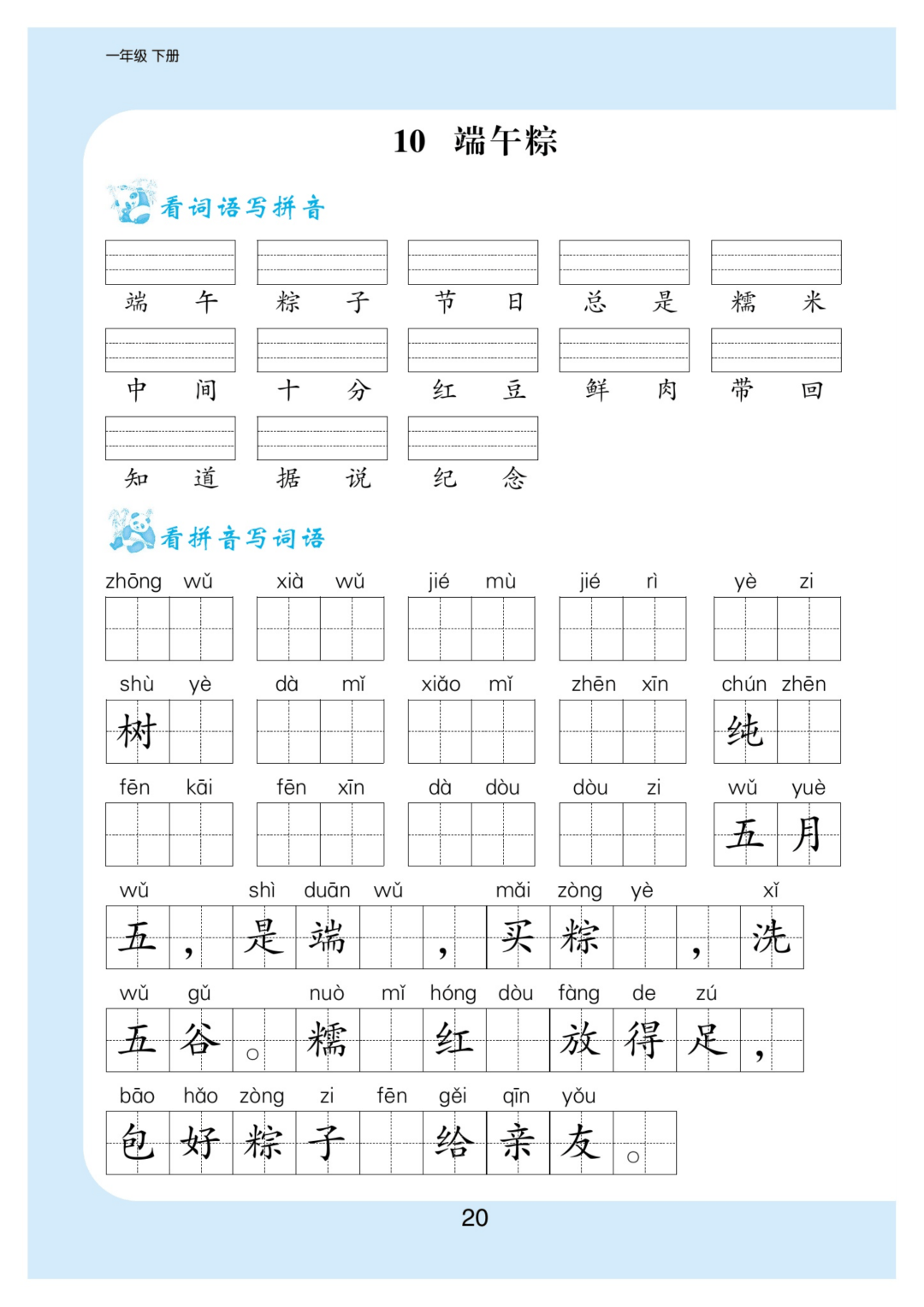 小学语文丨一年级下册:1-4单元 期中《看拼音写词语》专项练习