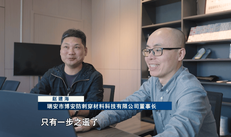 瑞安市博安防剌穿材料科技有限公司董事长赵建海说:"这个(拿地的)梦想