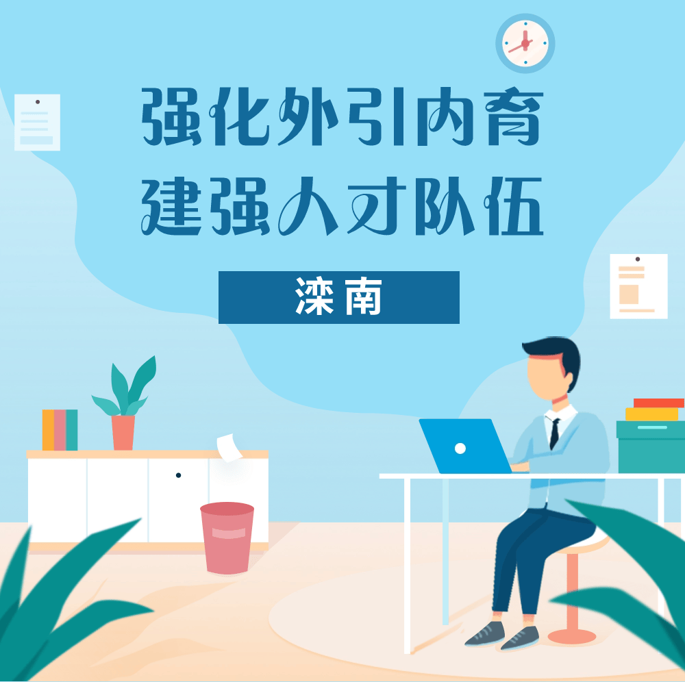 滦南:强化外引内育 建强人才队伍_朱月娇_张紫薇_宁波