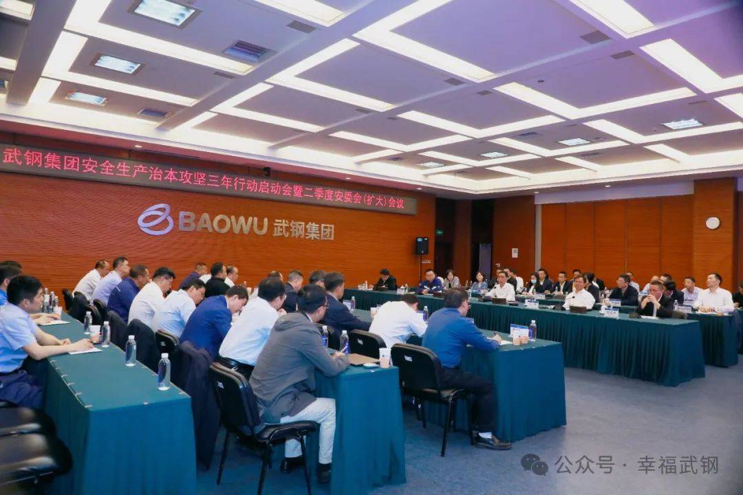 武钢集团召开安全生产治本攻坚三年行动启动会暨二季度安委会扩大会