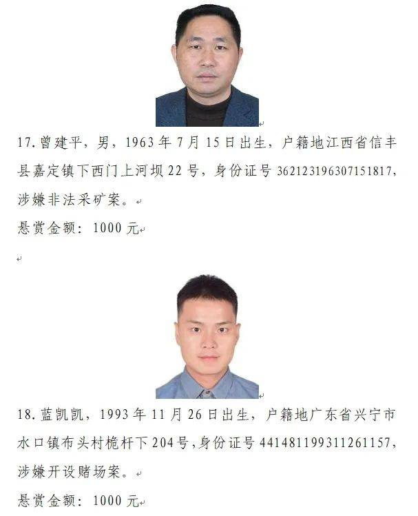 悬赏追捕24人!2人涉嫌故意杀人_兴宁市_通告_公安局