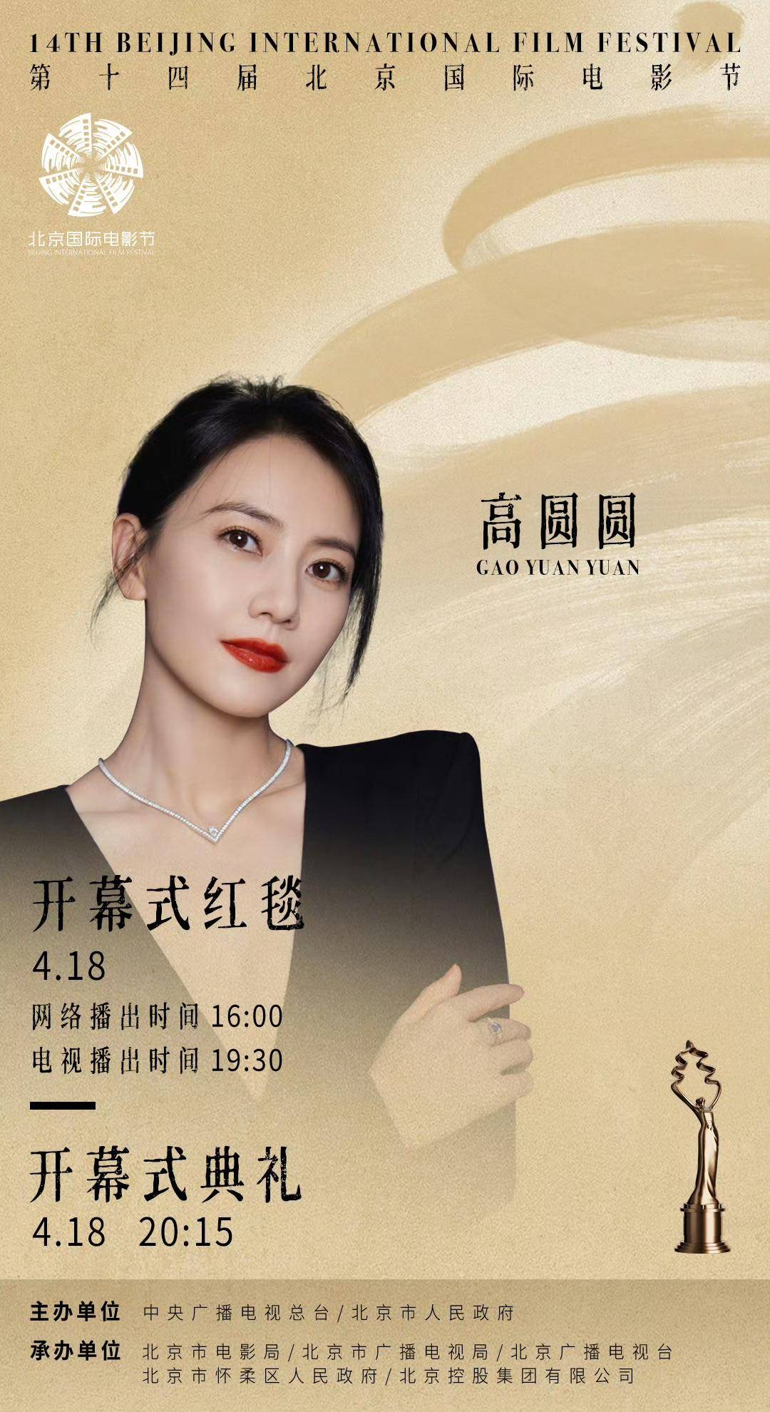 第十四届北京国际电影节开幕，胡歌推着90岁游本昌走红毯