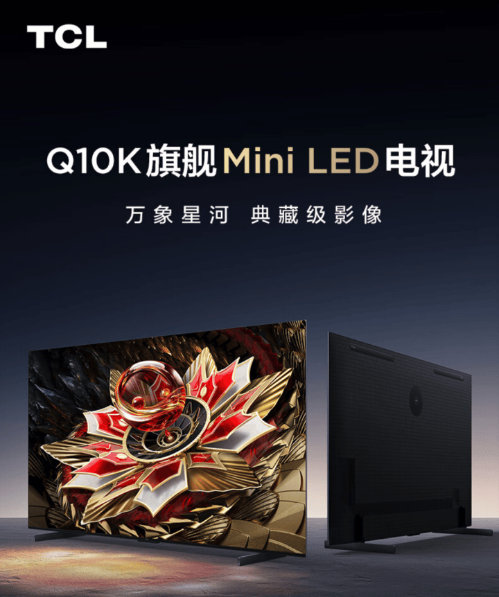 TCL 旗舰Mini LED电视Q10K上架：3800nits、65至98英寸，6499元起 图1