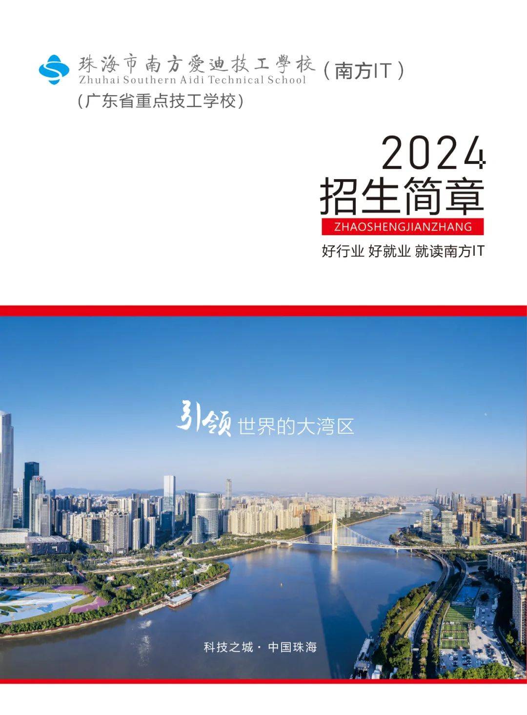 珠海市南方爱迪技工学校&南方it学院(电子版简章)