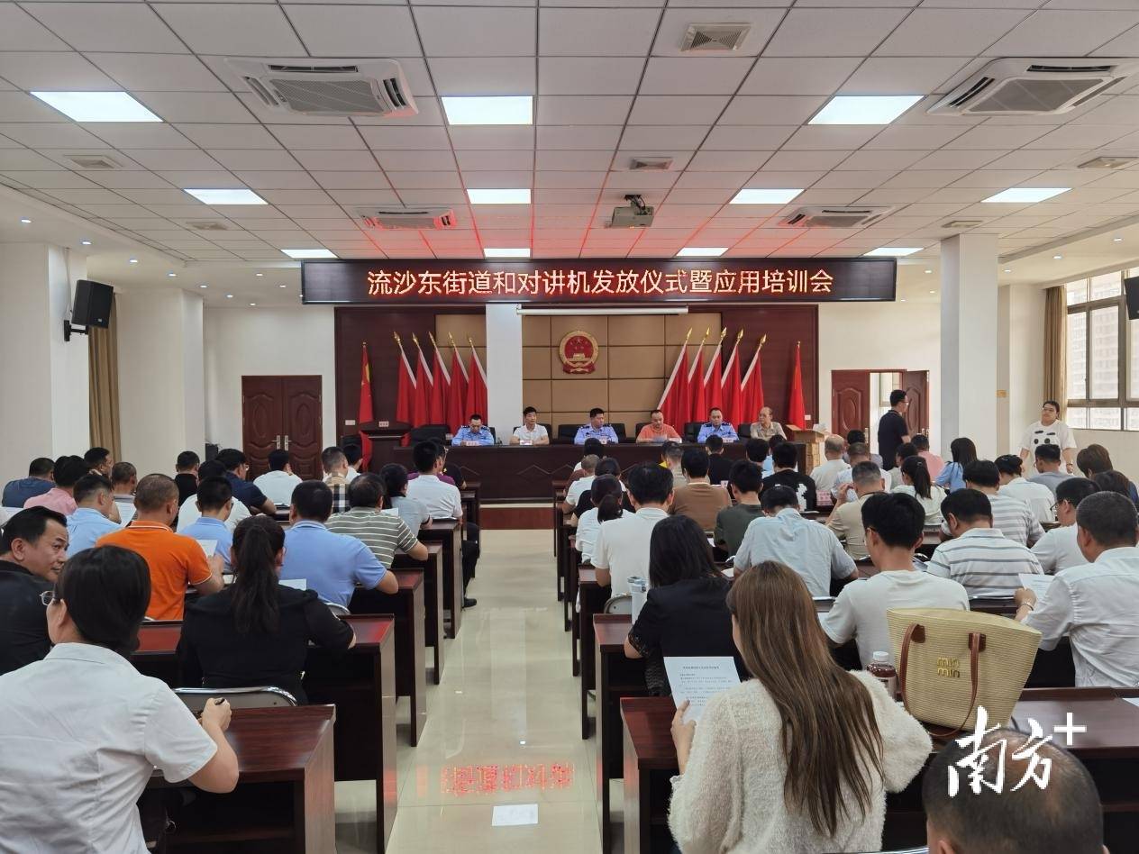普宁市流沙东街道举行"和对讲机"发放仪式暨应用培训会