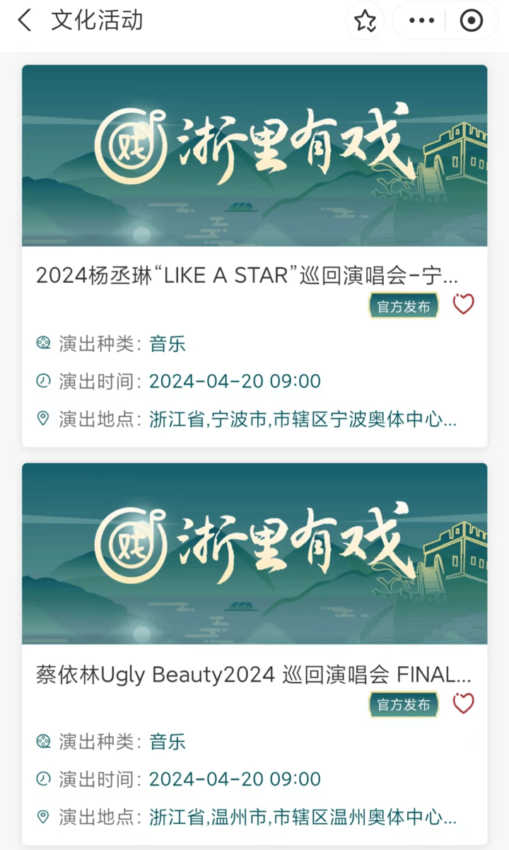 “浙里办”上能买演唱会门票了？