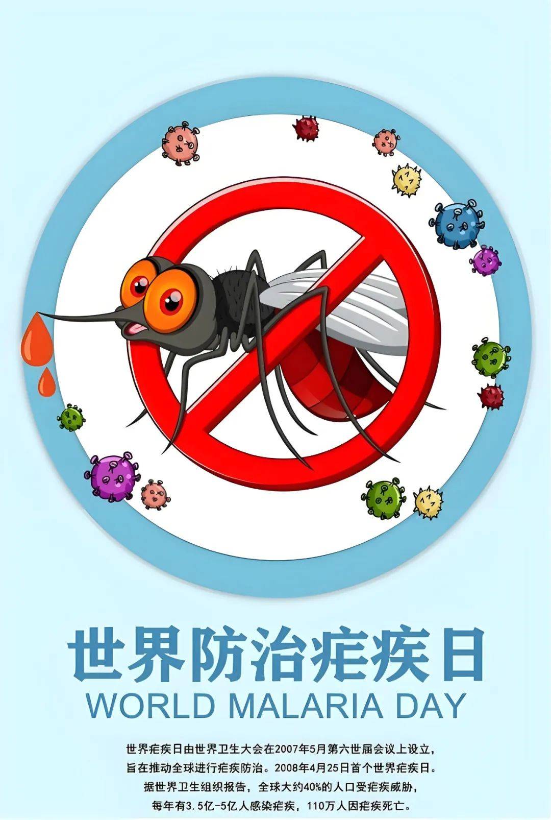 426全国疟疾日防止疟疾再传播持续巩固消除成果