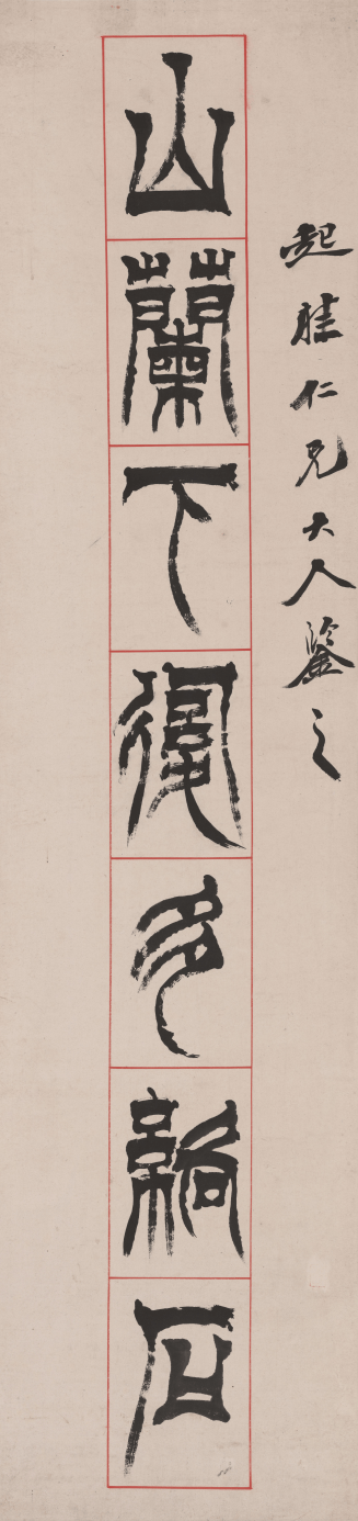 在绍兴看赵之琛、吴昌硕、马一浮等篆书篆刻名家作品(图4)