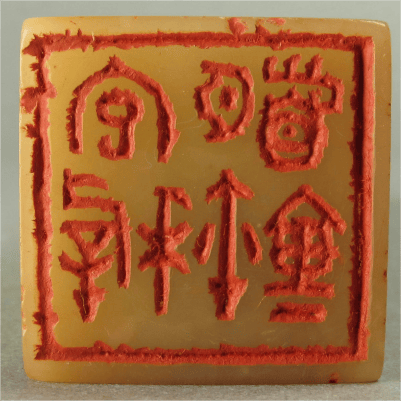 在绍兴看赵之琛、吴昌硕、马一浮等篆书篆刻名家作品(图12)