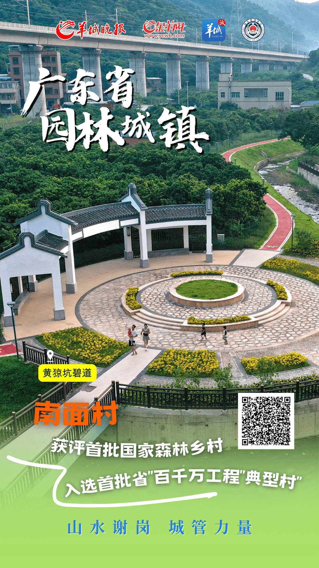 海报直击 | 东莞谢岗城管以绿为笔,绘就"广东省园林城镇"新画卷