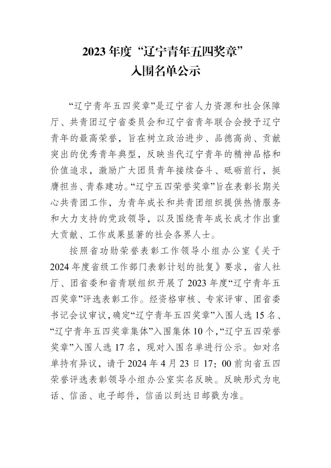 2023年度"辽宁青年五四奖章"入围名单公示