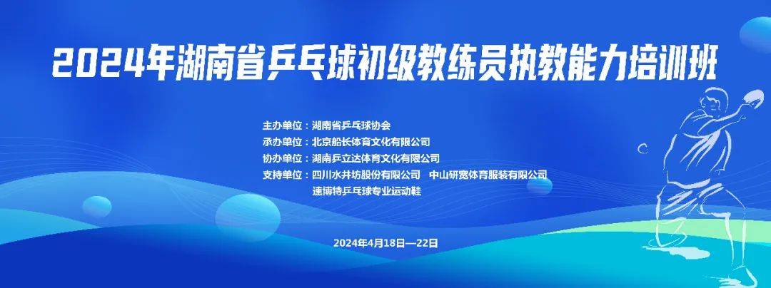 人才提升2024年湖南省乒乓球初级教练员执教能力培训班在长举行