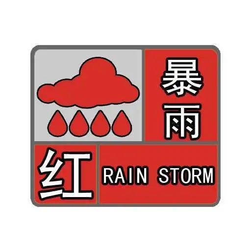 红色预警暴雨图片