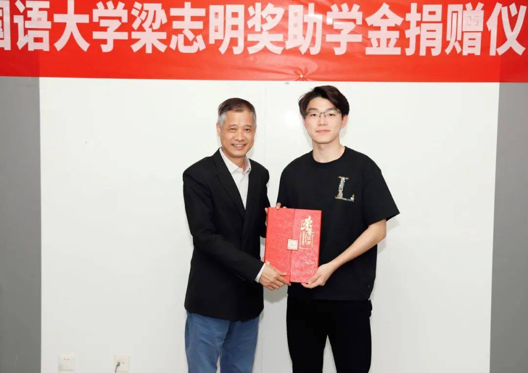 北京外国语大学国际商学院举行梁志明奖助学金捐赠仪式