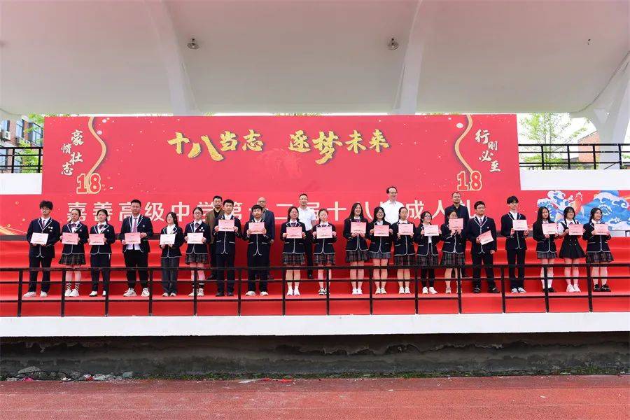 十八当志 逐梦未来——嘉善高级中学举行第十二届十八周岁成人礼暨