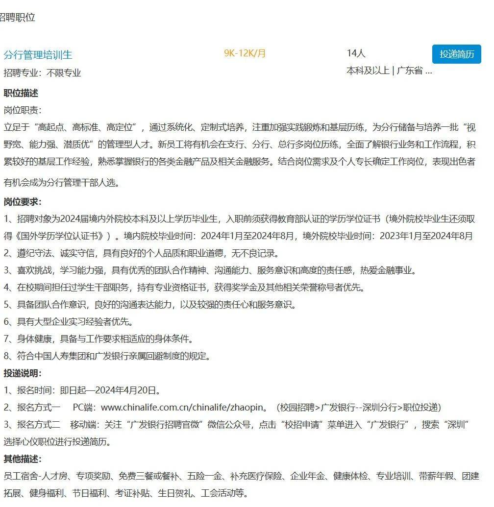 广发银行深圳分行2024春季校园招聘