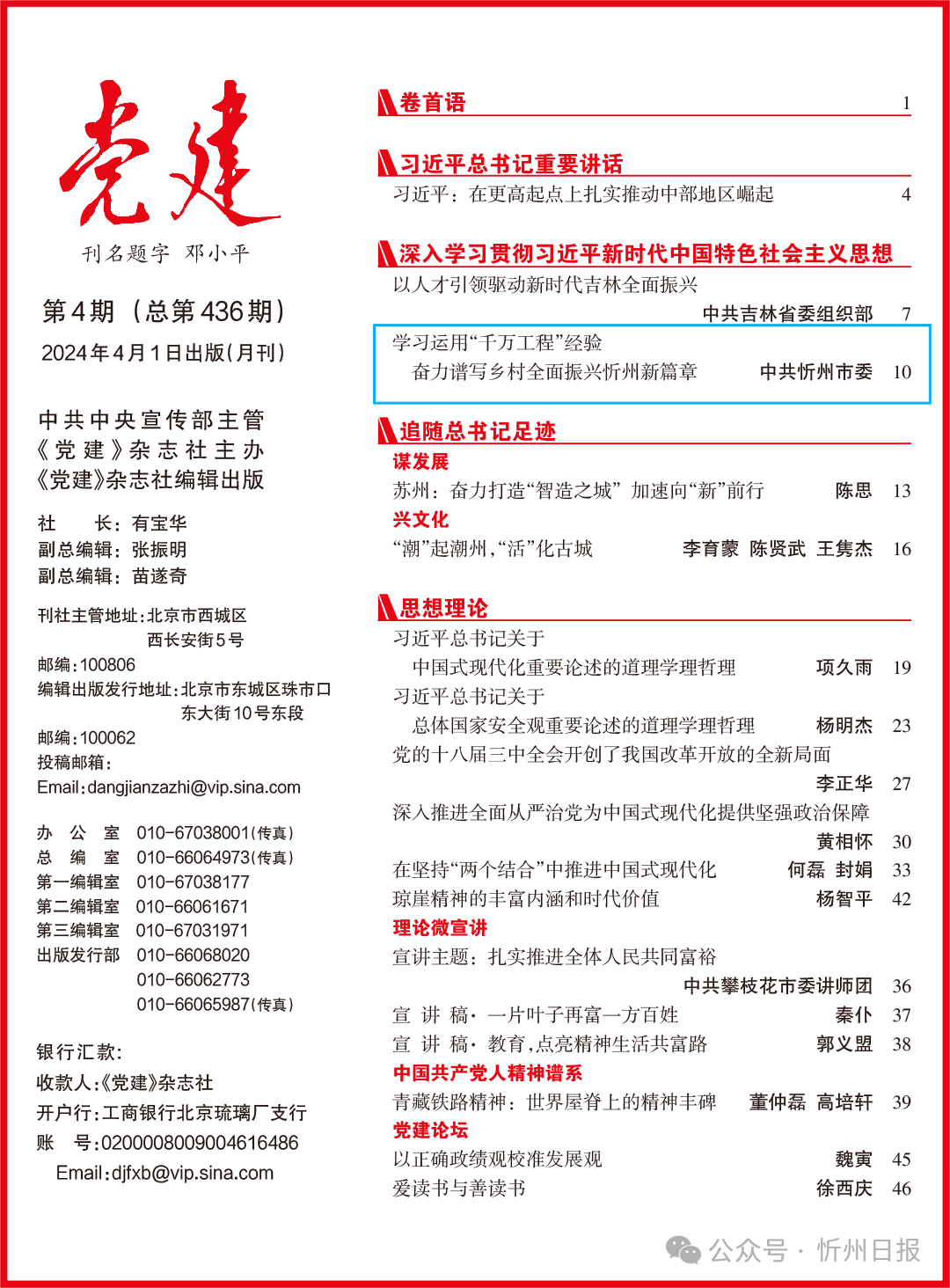 《党建》刊发中共忻州市委署名文章：学习运用“千万工程”经验 奋力谱写乡村全面振兴忻州新篇章 农业 优势 产业