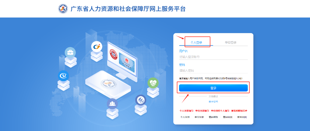 广东人社app如何注册