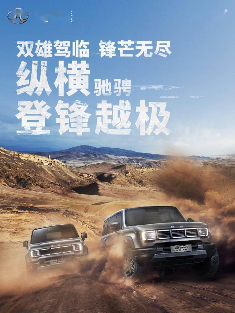新北京BJ40刀锋英雄版上市 提供汽油和柴油两种动力选择