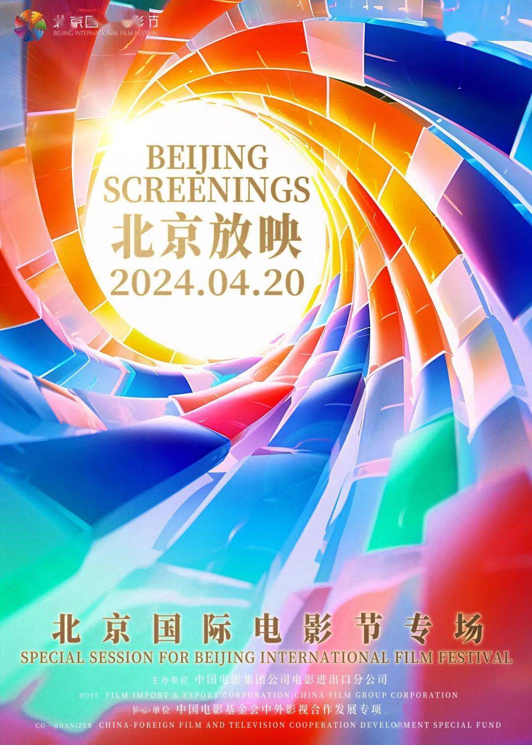 北京放映·北京国际电影节专场举办；雄安未来影像季活动正式启动；“BE SEEN中国青年演员光幕计划”北影节发布