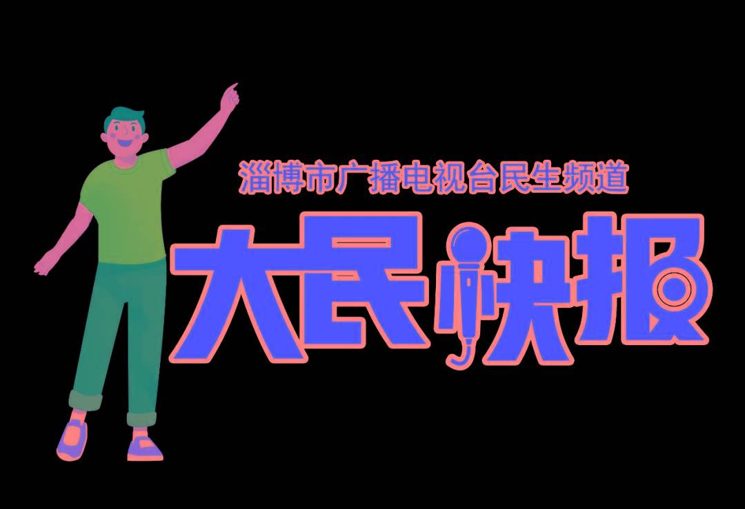 【大民快报】4月22日新闻资讯_项目_淄博_周村区