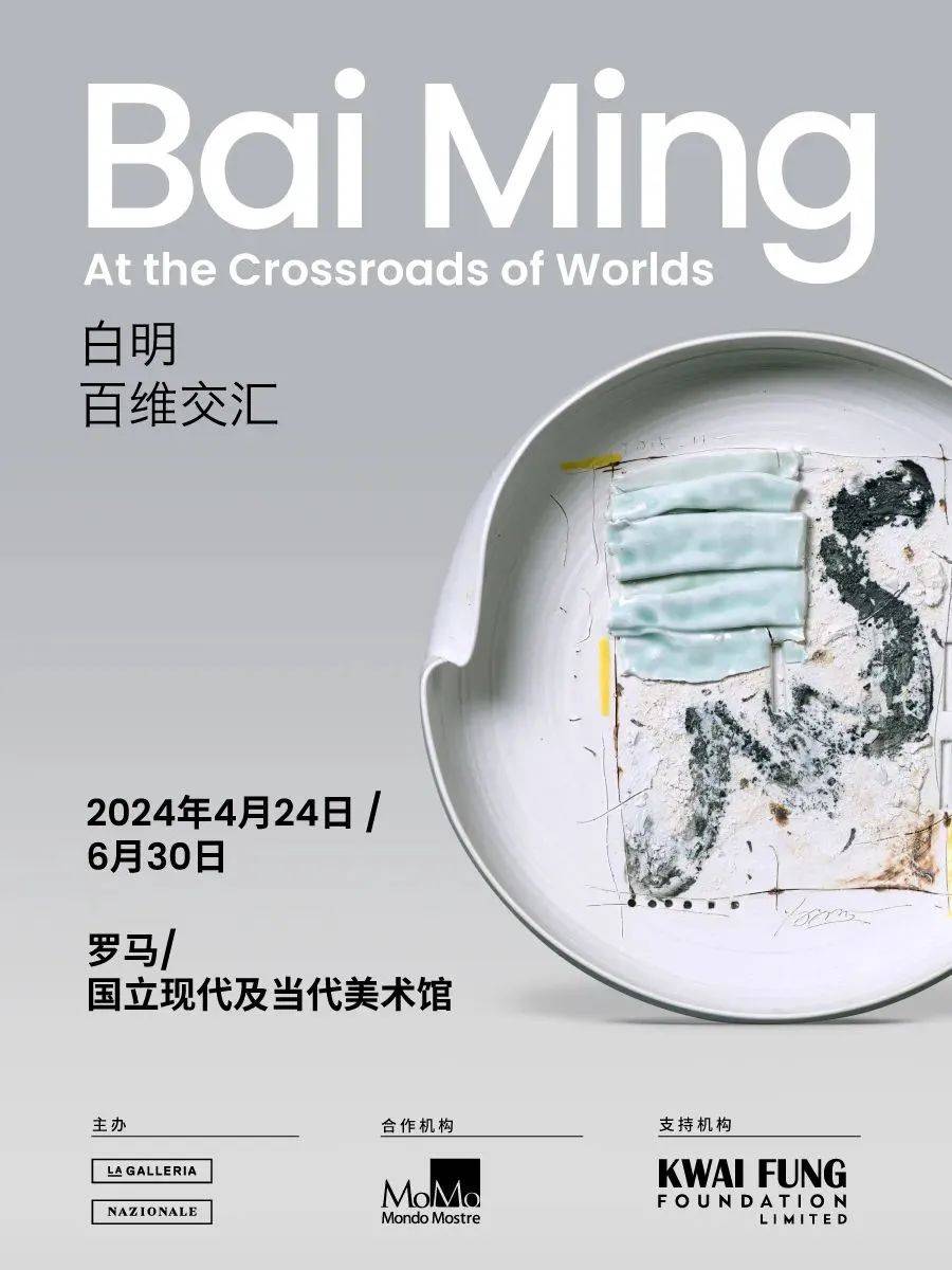 展览预告 | "百维交汇"白明个展即将在罗马国立现代及当代美术馆开幕