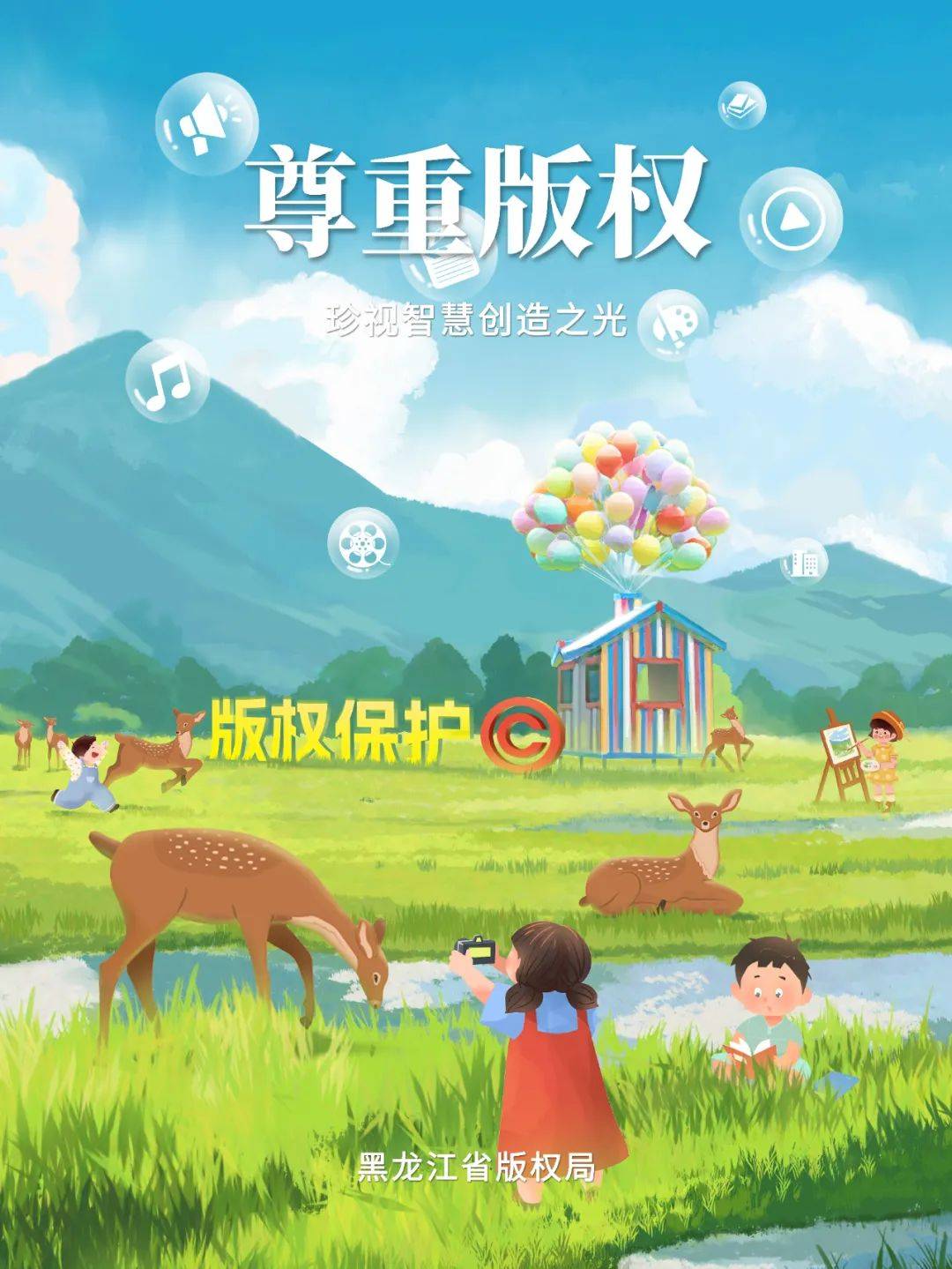 黑龙江省版权局发布2024年版权宣传活动公益海报和宣传短片