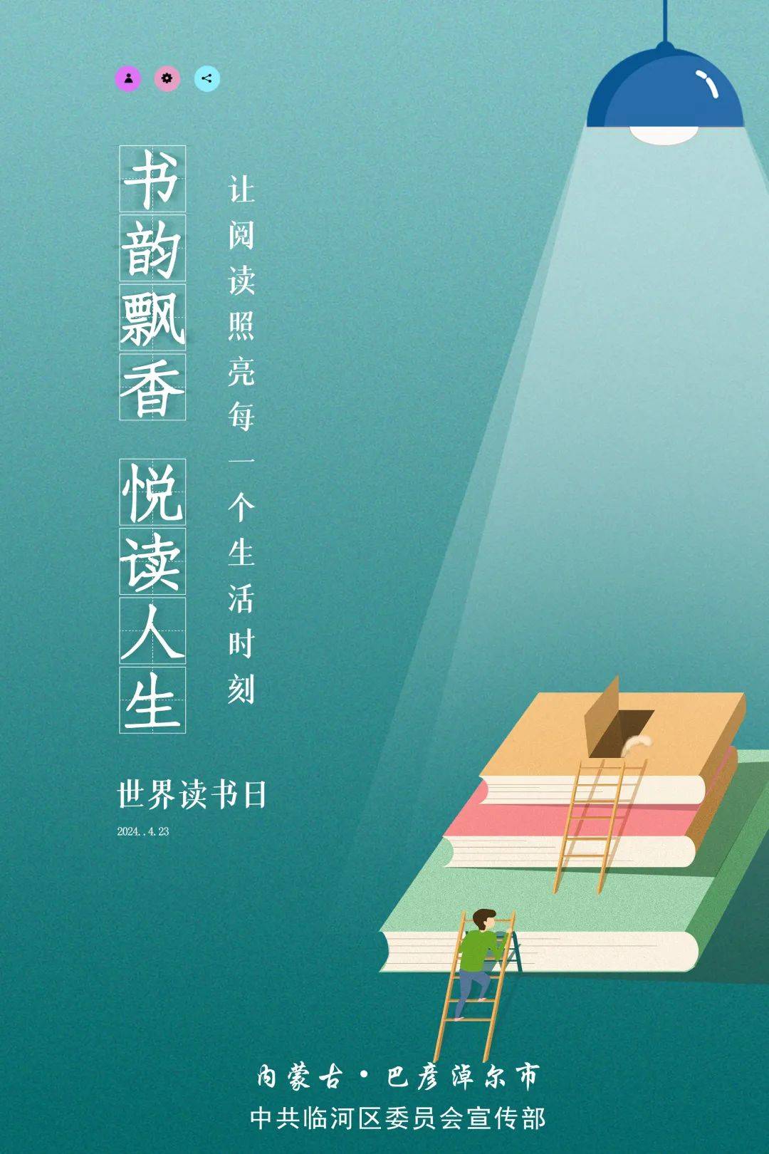 世界读书日丨书韵飘香 悦读人生