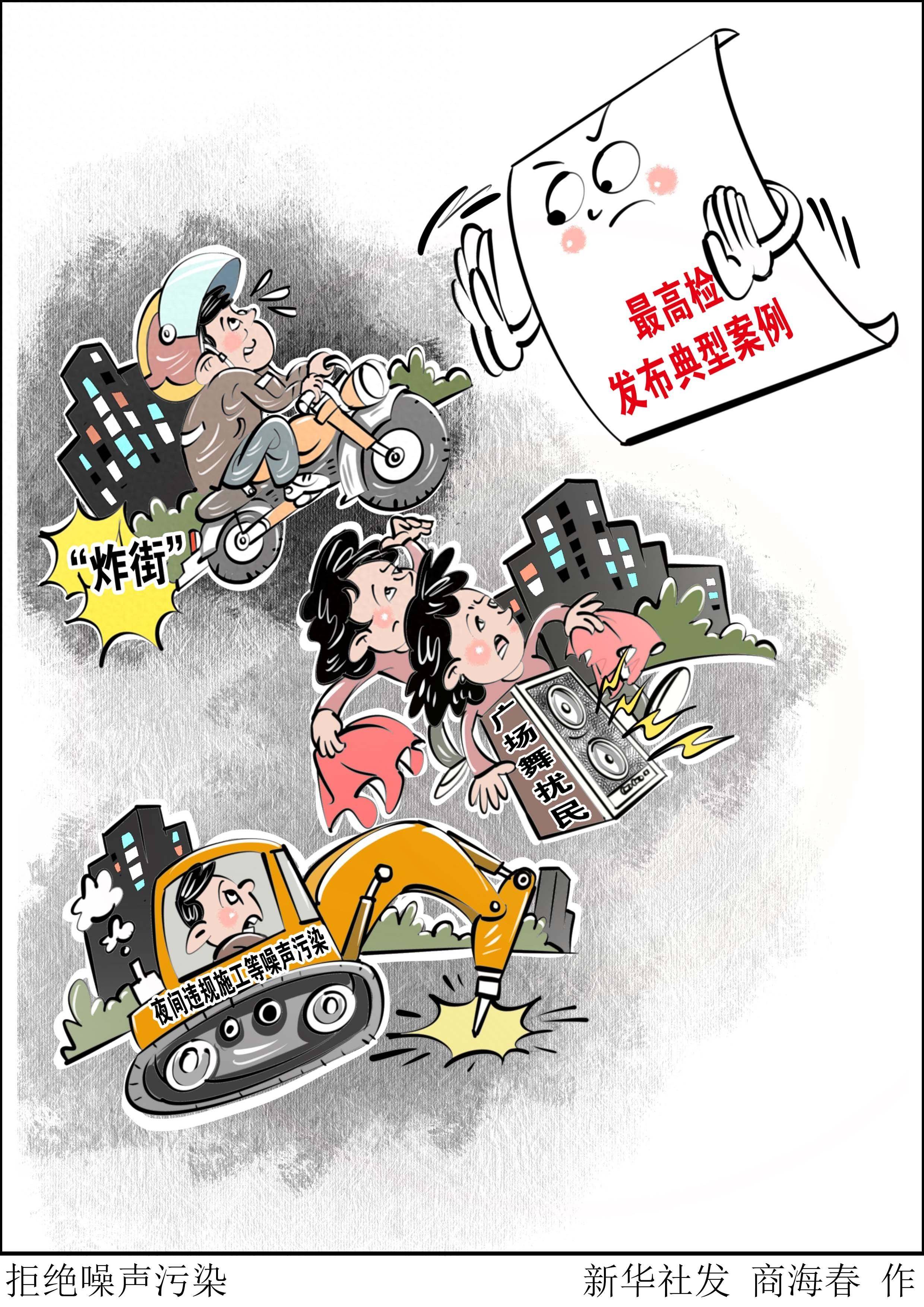 (图表·漫画)拒绝噪声污染