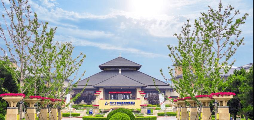 【秦皇岛阿尔卡迪亚滨海度假酒】2天1晚￥549起享园景房1间夜 双早