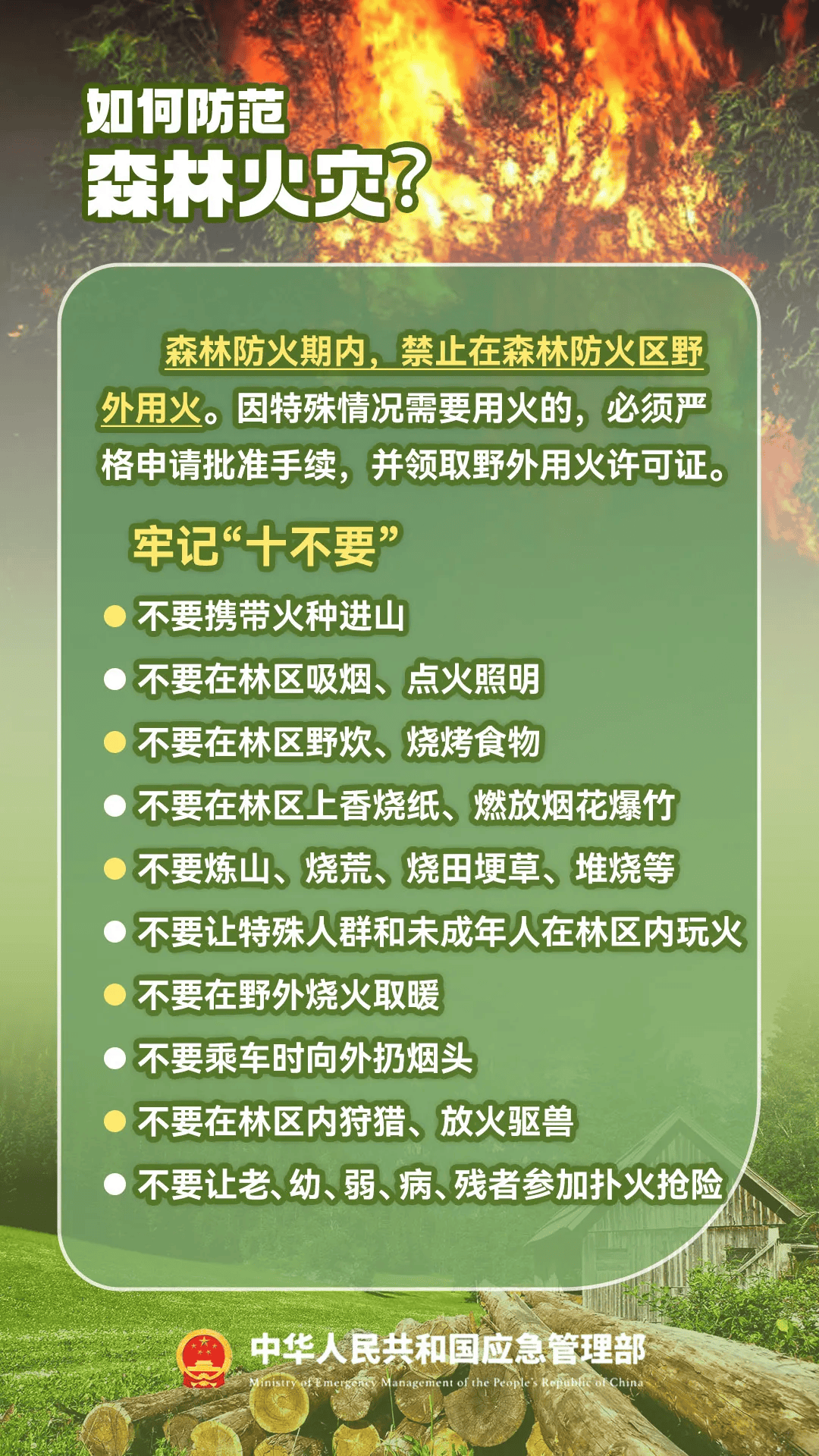 森林草原防灭火安全提示