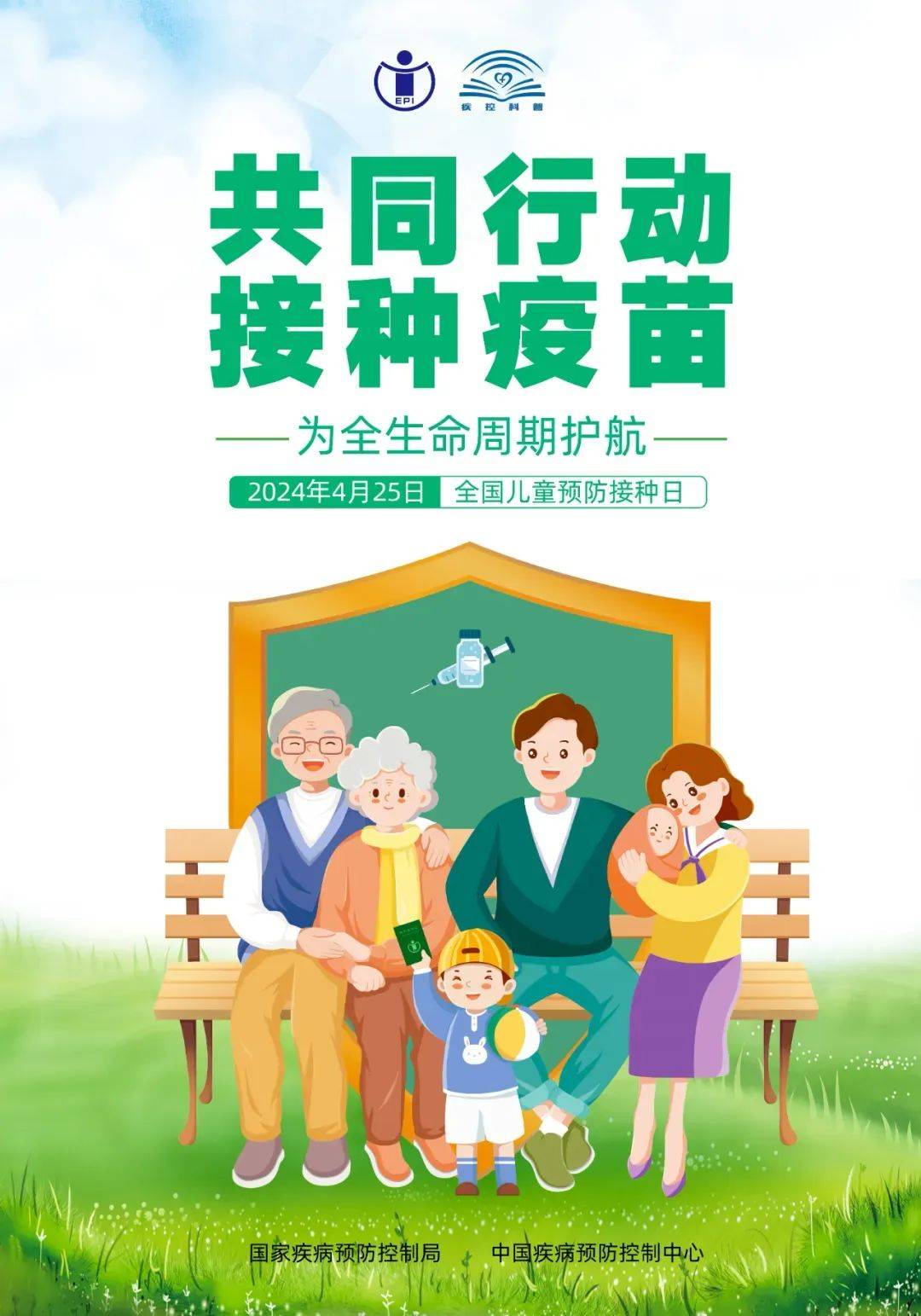 2024年"全国儿童预防接种日"主题宣传海报发布!