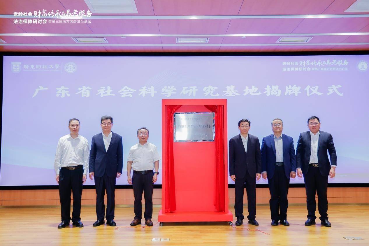 广东老龄社会法治研究有新动作,新研究中心和会议联盟亮相_财经_大学