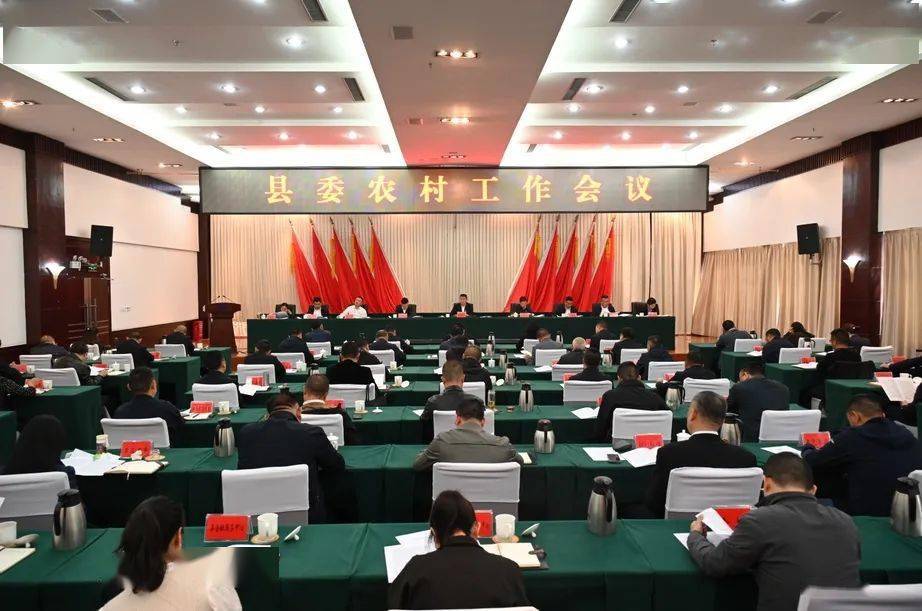 时政要闻丨县委召开农村工作会议