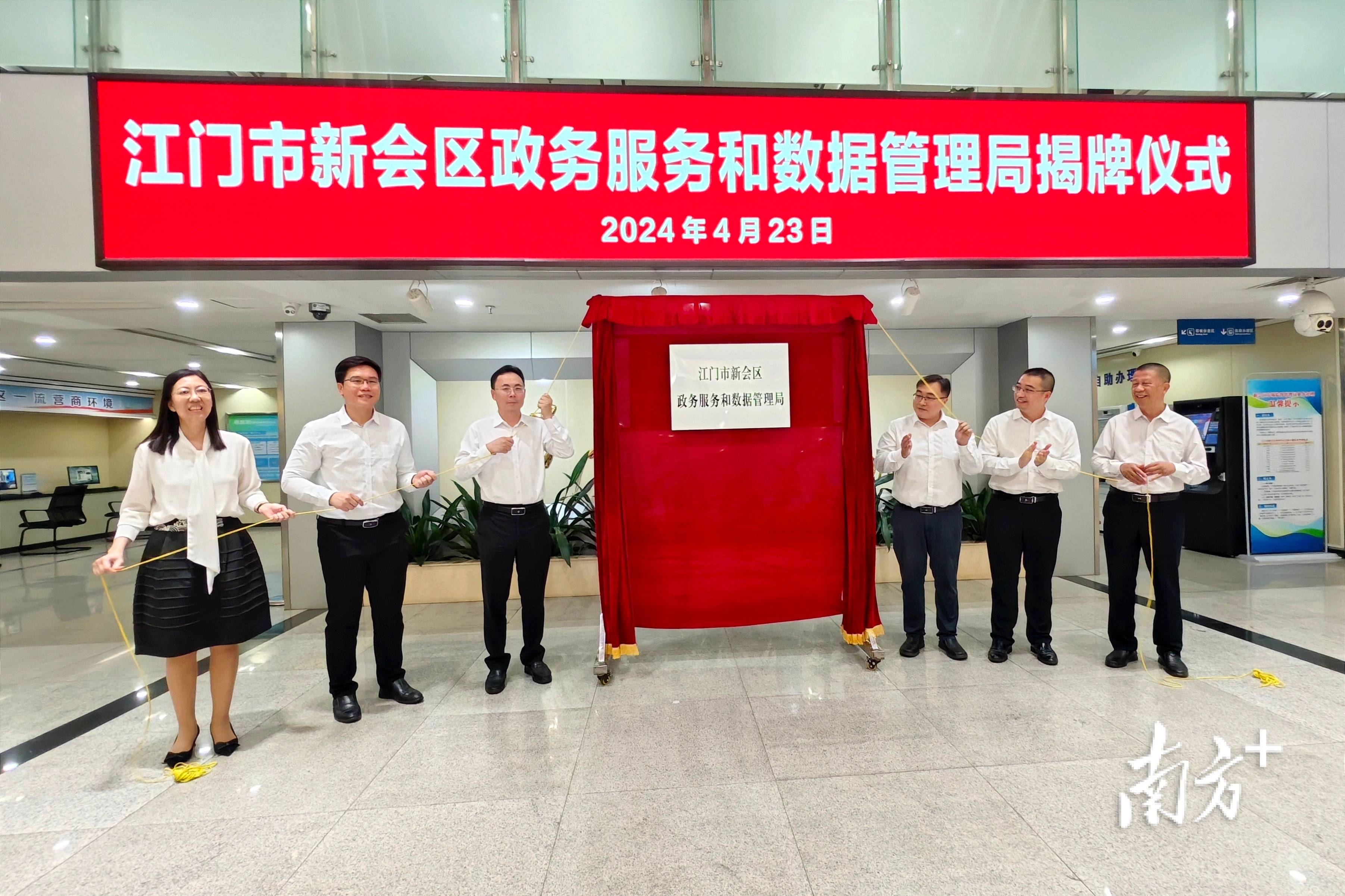 江门市新会区政务服务和数据管理局正式揭牌