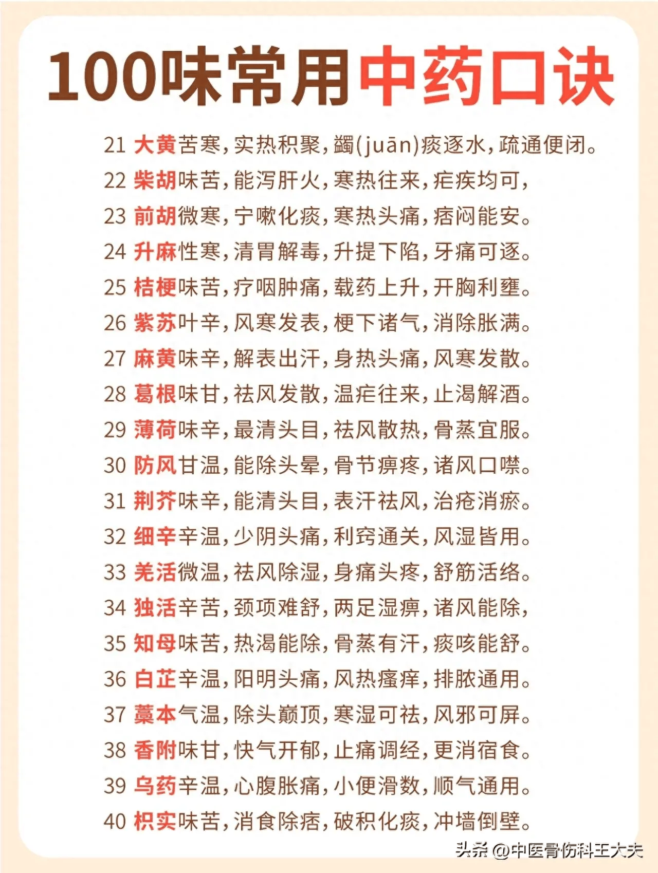 常用中药速记口诀大全