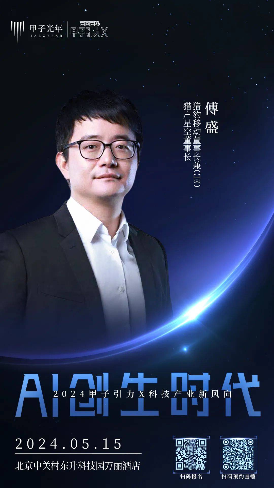 首批重磅嘉宾揭晓!「ai创生时代」大会火热报名中|甲子引力