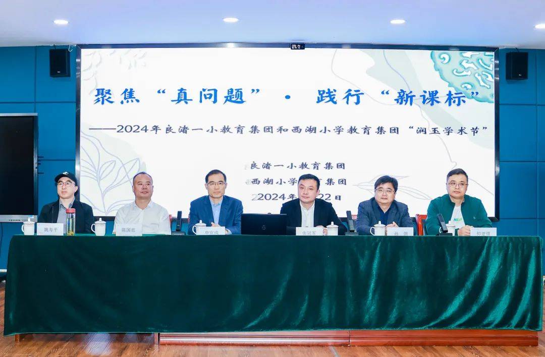 年良渚一小教育集团和西湖小学教育集团"润玉学术节"开幕式及心理专场