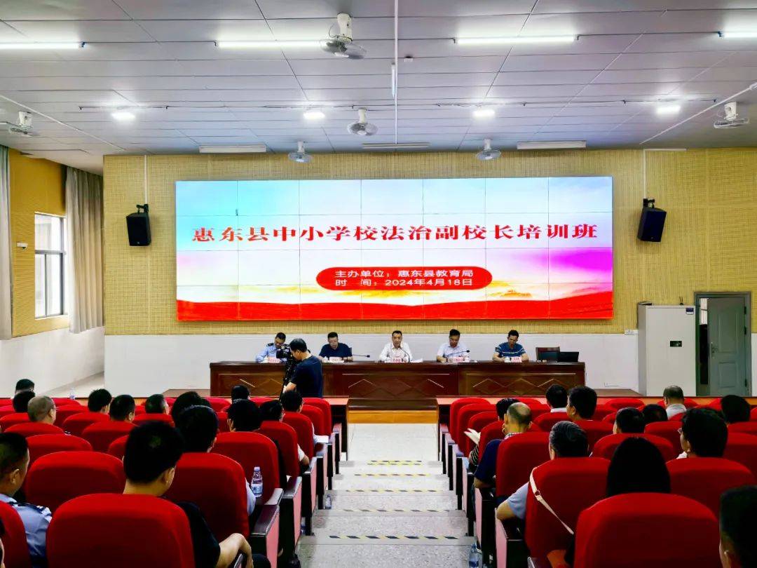 【关爱未成年人】惠东县开展中小学法治副校长培训班