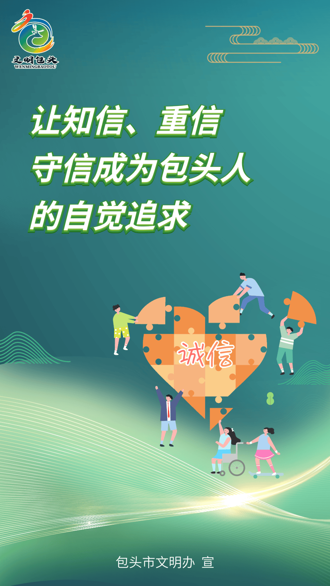 包头市诚信原创公益海报已送达!