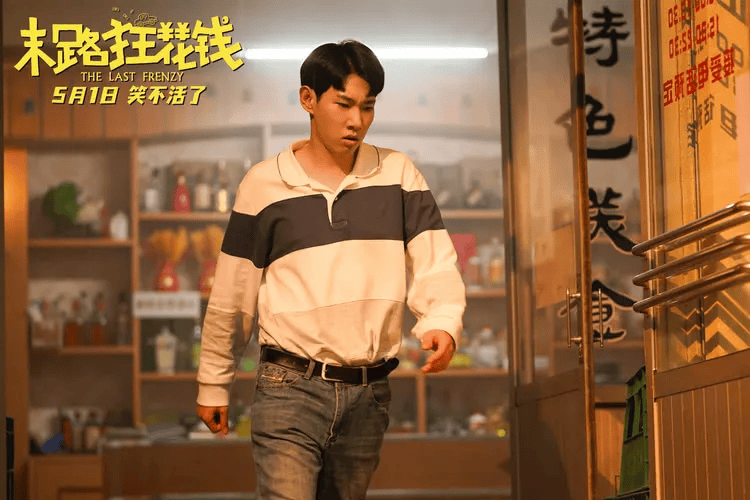 【五一档】《末路狂花钱》5月1日全国上映，解锁花光钱的一百种方式…