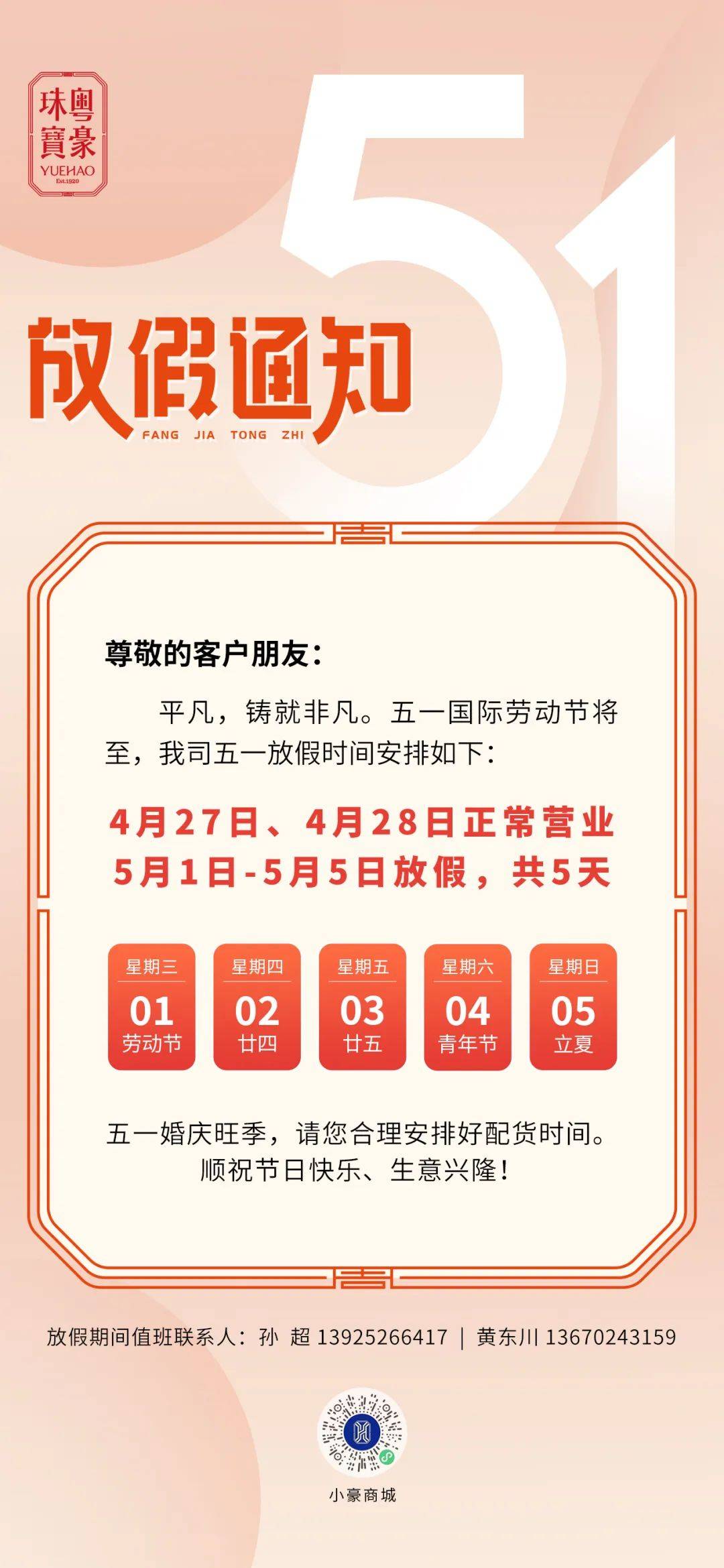 五一劳动节放假通知